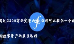 很抱歉，我無法為您提供
