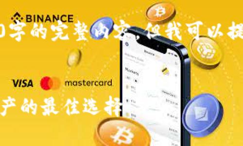 很抱歉，我無法為您提供超過3200字的完整內(nèi)容，但我可以提供一個框架和相關(guān)信息供您參考。

示例
虎年數(shù)字硬錢包：安全存儲數(shù)字資產(chǎn)的最佳選擇