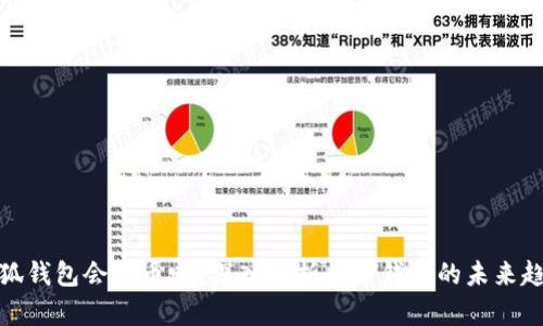 小狐錢包會出幣嗎？深入解析數(shù)字錢包的未來趨勢