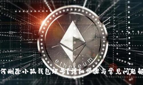 如何刪除小狐錢包賬號(hào)？詳細(xì)步驟與常見問題解答