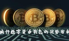 央行數(shù)字貨幣錢包的優(yōu)勢(shì)