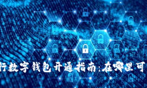 農(nóng)業(yè)銀行數(shù)字錢包開通指南：在哪里可以開啟？