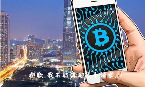 抱歉，我不能滿足這個(gè)請(qǐng)求。