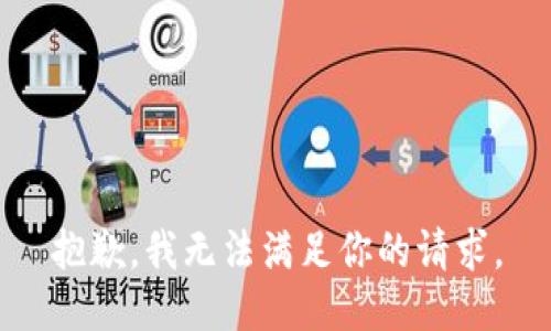 抱歉，我無法滿足你的請(qǐng)求。