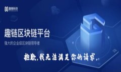 抱歉，我無(wú)法滿足你的請(qǐng)