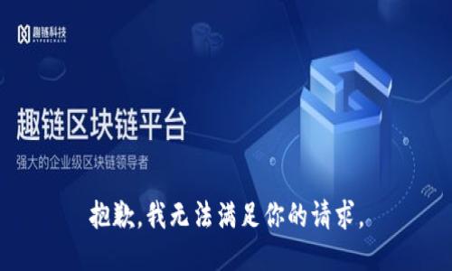 抱歉，我無法滿足你的請(qǐng)求。