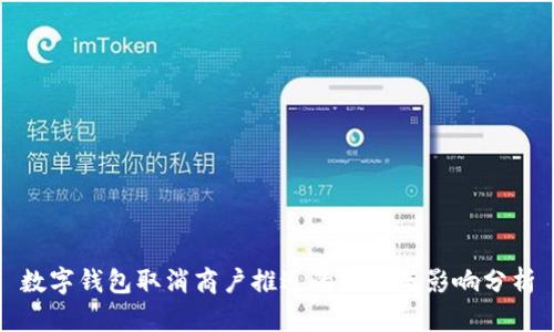 數(shù)字錢(qián)包取消商戶(hù)推送的原因與影響分析