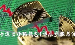 如何安全退出小狐錢(qián)包？