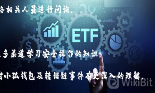   小狐錢包轉(zhuǎn)錯鏈能否找回？完整解析與解決方案 / 

 guanjianci 小狐錢包, 轉(zhuǎn)錯鏈, 資金恢復(fù) /guanjianci 

在數(shù)字資產(chǎn)快速發(fā)展的今天，許多人開始使用數(shù)字錢包來存儲和管理他們的加密貨幣。而小狐錢包作為一款受歡迎的數(shù)字錢包，吸引了大量用戶。然而，由于區(qū)塊鏈技術(shù)的特殊性，用戶在進(jìn)行轉(zhuǎn)賬時可能會出現(xiàn)操作失誤，如將資產(chǎn)轉(zhuǎn)錯鏈。這一問題的出現(xiàn)，常常讓用戶感到困惑，不知道如何處理，甚至?xí)虼水a(chǎn)生擔(dān)憂和焦慮。那么，轉(zhuǎn)錯鏈的錢包中的資金是否能夠找回呢？下面，我們將對此進(jìn)行詳細(xì)解析。

一、小狐錢包基本介紹

小狐錢包是一款現(xiàn)代化的數(shù)字資產(chǎn)管理工具，支持多種主流加密貨幣，具有安全性高、操作簡便、支持多鏈等優(yōu)點。用戶可以通過小狐錢包進(jìn)行資產(chǎn)存儲、交易、兌換等操作，同時，小狐錢包還提供了豐富的功能，如市場行情查詢、資產(chǎn)管理、轉(zhuǎn)賬記錄等，旨在為用戶提供一站式的加密貨幣服務(wù)。

隨著小狐錢包用戶的不斷增加，錢包的使用頻率也在逐漸提升。然而，在頻繁的轉(zhuǎn)賬操作中，不可避免地有人會由于操作不當(dāng)而將資金轉(zhuǎn)錯鏈，這一現(xiàn)象雖然并不罕見，但對于許多新手用戶來說卻是相當(dāng)讓人困擾的問題。

二、轉(zhuǎn)錯鏈的概念解析

轉(zhuǎn)錯鏈?zhǔn)侵赣脩粼谶M(jìn)行加密貨幣轉(zhuǎn)賬時，錯誤地將資金轉(zhuǎn)往了不屬于該資產(chǎn)的錢包地址，或是錯誤地選擇了與目標(biāo)資產(chǎn)不對應(yīng)的區(qū)塊鏈。例如，用戶可能將以太坊（ETH）轉(zhuǎn)入一個只支持比特幣（BTC）的地址。由于區(qū)塊鏈的去中心化特性，這種操作往往導(dǎo)致資金處于“丟失”狀態(tài)，用戶無法通過常規(guī)手段找回資金。

需要強(qiáng)調(diào)的是，不同的區(qū)塊鏈網(wǎng)絡(luò)有不同的數(shù)據(jù)結(jié)構(gòu)和賬本系統(tǒng)，轉(zhuǎn)錯鏈后，盡管區(qū)塊鏈上的交易是不可逆的，但資金恢復(fù)的可能性也并非全無。用戶在轉(zhuǎn)賬之前，最好能對自己所用的錢包和目標(biāo)地址進(jìn)行充分核實，以減少轉(zhuǎn)錯鏈的風(fēng)險。

三、轉(zhuǎn)錯鏈后的處理步驟

1. **核實交易信息**：首先，用戶應(yīng)及時查看交易記錄，以確認(rèn)資金轉(zhuǎn)移的細(xì)節(jié)，包括交易時間、轉(zhuǎn)賬金額、目標(biāo)地址等信息。準(zhǔn)確的信息將幫助后續(xù)的處理及咨詢。若無法直接在應(yīng)用程序中找到詳細(xì)信息，用戶可在區(qū)塊瀏覽器中進(jìn)行查詢。

2. **聯(lián)系錢包客服**：小狐錢包的客服團(tuán)隊通常會對常見問題提供解答，包括轉(zhuǎn)錯鏈的處理策略。用戶可以通過官方渠道尋求幫助并描述自己的情況。同時，也可以通過官方鏈接查閱已發(fā)布的相關(guān)指導(dǎo)資料。

3. **申請找回資金**：根據(jù)不同的情況，客服人員可能會要求用戶提供交易記錄，以便進(jìn)行進(jìn)一步的協(xié)助。在某些情況下，錢包團(tuán)隊或能借助私鑰幫助用戶找回轉(zhuǎn)賬資金。由于這一過程涉及到較高的復(fù)雜性，不同平臺的處理結(jié)果可能各不相同。

4. **了解鏈間橋接技術(shù)**：對不支持跨鏈交易的錢包，用戶可探索是否有鏈間橋接工具可用，這種工具能夠在不同區(qū)塊鏈之間傳輸資產(chǎn)，若小狐錢包支持該功能，用戶或能將轉(zhuǎn)錯鏈的資金恢復(fù)至原鏈。

5. **增強(qiáng)風(fēng)險意識**：一旦資金找回，無論成功與否，用戶都應(yīng)加強(qiáng)對區(qū)塊鏈操作的認(rèn)識，增強(qiáng)自我保護(hù)意識，以防止類似事件的再次發(fā)生。

四、能否找回轉(zhuǎn)錯鏈的資金？

能否找回轉(zhuǎn)錯鏈的資金通常取決于交易的具體情況。若用戶將數(shù)字資產(chǎn)轉(zhuǎn)出，并且目標(biāo)地址不支持所轉(zhuǎn)資產(chǎn)，資金基本上是不可恢復(fù)的。然而，在某些情況下，用戶或許能通過專業(yè)的服務(wù)恢復(fù)部分資金，例如通過技術(shù)手段找到目標(biāo)鏈的私鑰，或者通過平臺客服協(xié)助等方法。

一旦交易完成，區(qū)塊鏈上的賬本將不會再發(fā)生變化，因此防止轉(zhuǎn)錯鏈最好在發(fā)送資金前就做好充分的準(zhǔn)備，確保目標(biāo)地址的準(zhǔn)確性，在這一點上，用戶不可掉以輕心。

五、常見問題解答

在數(shù)字錢包的使用過程中，用戶常常會遇到各種問題，尤其是在錯轉(zhuǎn)鏈這種情況下，以下四個問題是最常被提問的：

問題1：我轉(zhuǎn)錯鏈了應(yīng)該怎么辦？

在意識到資金轉(zhuǎn)錯鏈后，首先要保持冷靜。接下來，逐步進(jìn)行以下處理步驟：

ul
  li確認(rèn)轉(zhuǎn)賬細(xì)節(jié)，查看具體信息。/li
  li聯(lián)系小狐錢包客服并準(zhǔn)確描述情況。/li
  li嘗試使用區(qū)塊鏈瀏覽器跟蹤交易狀態(tài)。/li
  li如果有可能，尋找任何可行的恢復(fù)工具或服務(wù)。/li
/ul

若是資金仍處于所有權(quán)狀態(tài)內(nèi)，即可通過以上方式尋求幫助，若資金已被轉(zhuǎn)入不再支持該幣種的錢包，可能將難以把資產(chǎn)恢復(fù)。

問題2：轉(zhuǎn)錯鏈的錢可以通過什么方式找回？

資金找回的途徑通常有：

ul
  li官方網(wǎng)站的幫助或客服支持。/li
  li第三方服務(wù)商或區(qū)塊鏈專家的專業(yè)介入。/li
  li使用區(qū)塊鏈的鏈間橋接技術(shù)，若支持。/li
/ul

在某種情況下，若技術(shù)或?qū)I(yè)知識伴隨有條件要求，用戶可能需要付出一定費用。

問題3：小狐錢包是否有提供資金追蹤服務(wù)？

小狐錢包提供的客服團(tuán)隊內(nèi)通常會有資金追蹤這一服務(wù)，但具體情況需依據(jù)其客服人員的具體指導(dǎo)而定。大部分錢包平臺都擁有系統(tǒng)能支援突發(fā)情況的解決方案，用戶應(yīng)盡快連絡(luò)相關(guān)人員進(jìn)行問詢。

問題4：如果無法找回資金，接下來該怎么辦？

如果資金最終無法找回，用戶需認(rèn)真評估造成這一結(jié)果的原因，并總結(jié)經(jīng)驗，避免再次產(chǎn)生類似問題。此外，了解相關(guān)知識、增強(qiáng)自身技能是提高未來使用安全的關(guān)鍵，用戶也可關(guān)注多渠道學(xué)習(xí)安全操作的知識。

總結(jié)，轉(zhuǎn)錯鏈的問題對于用戶而言是極大的考驗，但通過冷靜的應(yīng)對步驟和與支持團(tuán)隊的積極溝通，大部分情況下都能夠?qū)で蠛线m的解決方案。希望通過本篇文章的解析，用戶能對小狐錢包及轉(zhuǎn)錯鏈?zhǔn)录懈钊氲睦斫狻?>
								
                        </div>
					<!-- Share & comments area start -->
					<div   id=