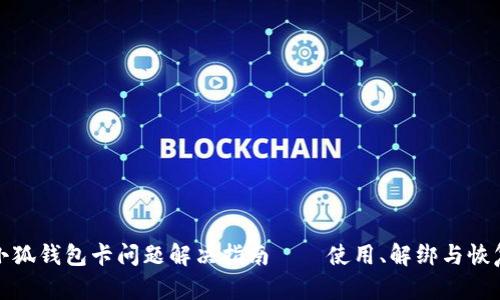 小狐錢(qián)包卡問(wèn)題解決指南——使用、解綁與恢復(fù)