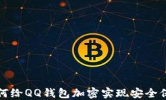 如何給QQ錢包加密實(shí)現(xiàn)安全