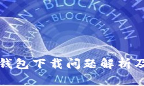 谷歌小狐錢包下載問(wèn)題解析及解決方案