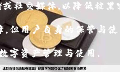   小狐錢包顯示錢包不存在的解決辦法與常見問題分析 / 
 guanjianci 小狐錢包, 錢包不存在, 錢包問題解決 /guanjianci 

小狐錢包是一款備受用戶喜愛的數(shù)字貨幣錢包，因其界面友好、操作簡單而受到廣泛使用。然而，一些用戶在使用過程中遇到了“錢包不存在”的提示，這可能會引起用戶的擔(dān)憂與困惑。為了解決這一問題，本文將詳細(xì)介紹錢包不存在的原因、解決方法及預(yù)測常見的相關(guān)問題，并對這些問題進(jìn)行深入的分析與解答。

一、小狐錢包顯示錢包不存在的原因
當(dāng)用戶在小狐錢包中看到“錢包不存在”的提示時，可能可以歸結(jié)為以下幾種原因：

1. **輸入錯誤**：錢包地址或助記詞輸入錯誤是最常見的原因。當(dāng)用戶輸入過程中不小心多輸入了一個字母或數(shù)字，或者輸入了錯誤的格式，都會導(dǎo)致無法找到對應(yīng)的錢包。

2. **未創(chuàng)建錢包**：如果用戶在首次使用小狐錢包時沒有正確創(chuàng)建新的錢包，或者創(chuàng)建后未能完成設(shè)置操作，系統(tǒng)將不存在該錢包。

3. **網(wǎng)絡(luò)問題**：小狐錢包需要通過互聯(lián)網(wǎng)與區(qū)塊鏈進(jìn)行通信。如果設(shè)備出現(xiàn)網(wǎng)絡(luò)問題，可能導(dǎo)致無法從服務(wù)器獲取錢包數(shù)據(jù)，進(jìn)而顯示錢包不存在的提示。

4. **應(yīng)用錯誤**：即使是優(yōu)秀的應(yīng)用程序，也可能因各種未知的技術(shù)問題（如軟件bug）而無法正常工作，這會產(chǎn)生錢包不存在的異常情況。

5. **賬戶被封禁或凍結(jié)**：在一些情況下，如果賬戶存在異常操作或違反使用協(xié)議，錢包可能會被平臺臨時封禁或凍結(jié)，從而無法訪問。

二、如何解決小狐錢包錢包不存在的問題
針對上述可能導(dǎo)致“小狐錢包顯示錢包不存在”的原因，用戶可以采取以下解決措施：

1. **檢查輸入信息**：確保輸入的錢包地址或助記詞的準(zhǔn)確性?？梢試L試復(fù)制粘貼到輸入框內(nèi)，避免手動輸入時出現(xiàn)錯誤。注意大小寫和空格問題。

2. **確認(rèn)錢包創(chuàng)建狀態(tài)**：如果是首次使用，確保按照應(yīng)用提示完成了新錢包的創(chuàng)建步驟。檢查是否沒有遺漏步驟，例如設(shè)置密碼、備份助記詞等。

3. **網(wǎng)絡(luò)連接檢查**：確保設(shè)備的網(wǎng)絡(luò)連接正常，可以嘗試打開其他網(wǎng)頁或者應(yīng)用看網(wǎng)絡(luò)是否流暢。如果網(wǎng)絡(luò)不穩(wěn)定，建議切換到更好的網(wǎng)絡(luò)環(huán)境，比如Wi-Fi。

4. **重啟應(yīng)用**：有時重啟小狐錢包應(yīng)用能夠解決一些臨時性的問題。如果長時間未關(guān)閉應(yīng)用，可以嘗試完全退出后再重新打開。

5. **更新APP**：確保小狐錢包為最新版本。如果有新的更新，及時進(jìn)行升級，因?yàn)樾掳姹究赡芤研迯?fù)已知的bug導(dǎo)致的問題。

6. **聯(lián)系官方客服**：如果以上方法都未能解決問題，建議聯(lián)系小狐錢包的客服支持，提供相關(guān)的錯誤信息以便他們進(jìn)行專業(yè)的排查。

三、使用小狐錢包有哪些常見問題？
在使用小狐錢包過程中，用戶除了錢包不存在的問題外，常見的問題還有：

1. **如何備份和恢復(fù)錢包**：備份和恢復(fù)錢包是確保用戶資產(chǎn)安全的關(guān)鍵步驟，用戶需要了解如何正確備份助記詞或私鑰。

2. **交易失敗的原因**：有時用戶會遇到交易不能成功完成的情況，需要明確交易失敗的原因和應(yīng)對措施。

3. **如何進(jìn)行資產(chǎn)轉(zhuǎn)賬**：對于新手用戶來說，如何進(jìn)行資產(chǎn)轉(zhuǎn)賬可能是個挑戰(zhàn)，了解轉(zhuǎn)賬流程非常重要。

4. **秘密鑰匙和助記詞的安全性**：用戶需要了解什么是秘密鑰匙和助記詞，如何妥善保管以及其對錢包安全的重要性。

四、常見問題詳細(xì)解析

1. 如何備份和恢復(fù)錢包
備份小狐錢包是非常重要的一步，因?yàn)橹灰脩魮碛兄浽~或私鑰，就可以隨時恢復(fù)錢包。備份的步驟如下：

首先，在小狐錢包創(chuàng)建的錢包成功后，系統(tǒng)會提醒用戶備份助記詞。請務(wù)必將助記詞按照順序保存，并注意不要將其存儲在聯(lián)網(wǎng)的設(shè)備上，以免被黑客獲取。常見的備份方式包括在紙上寫下助記詞并妥善保存，或使用加密的USB驅(qū)動器存儲助記詞。

在恢復(fù)錢包時，用戶只需在小狐錢包的登錄界面上選擇“恢復(fù)錢包”，然后輸入之前備份的助記詞，系統(tǒng)便會根據(jù)助記詞幫用戶恢復(fù)錢包。這一過程通常非常簡單，但是要確保助記詞的準(zhǔn)確輸入，且輸入順序不能出錯。

在進(jìn)行備份和恢復(fù)操作時，應(yīng)避免在公共場合或不安全的網(wǎng)絡(luò)環(huán)境中進(jìn)行，確保操作的隱私和安全。

2. 交易失敗的原因
交易失敗是許多小狐錢包用戶在進(jìn)行數(shù)字貨幣交易時所面臨的普遍問題。交易失敗的原因通?？梢詺w結(jié)為以下幾種：

首先，要確認(rèn)網(wǎng)絡(luò)費(fèi)用設(shè)置的合理性。每筆交易需要支付一定的網(wǎng)絡(luò)手續(xù)費(fèi)，如果手續(xù)費(fèi)設(shè)置過低，可能無法被區(qū)塊鏈網(wǎng)絡(luò)確認(rèn)，從而導(dǎo)致交易失敗。用戶可以在發(fā)送資產(chǎn)時，選擇合適的手續(xù)費(fèi)，確保交易能及時被礦工打包。

其次，用戶需要檢查自身錢包余額是否足夠。若余額不足，會導(dǎo)致交易無法完成，因此請確保余額充足并留出一定的手續(xù)費(fèi)。

再次，要注意輸入信息的準(zhǔn)確性。如果錯誤輸入了接收地址，交易可能會沖突或失敗。因此，在進(jìn)行轉(zhuǎn)賬前，請務(wù)必再次檢查輸入信息的正確性。對于新手用戶來說，粘貼錢包地址比手動輸入要安全得多。

3. 如何進(jìn)行資產(chǎn)轉(zhuǎn)賬
在小狐錢包中進(jìn)行資產(chǎn)轉(zhuǎn)賬其實(shí)是一個簡單的過程，但對初學(xué)者而言可能還是有些困惑。下面簡單介紹一下流程：

首先，打開小狐錢包，進(jìn)入錢包主頁，點(diǎn)擊“轉(zhuǎn)賬”或“發(fā)送”按鈕。此時，系統(tǒng)會要求用戶輸入接收方的錢包地址和轉(zhuǎn)賬金額。在輸入錢包地址時，可以選擇從地址簿中選擇，或者直接粘貼地址，確保準(zhǔn)確無誤。

輸入金額時，用戶還需要關(guān)注錢包的余額，確?？捎糜囝~足以支持轉(zhuǎn)賬及網(wǎng)絡(luò)費(fèi)用。輸入完畢后，確認(rèn)輸入的信息，并選擇合適的手續(xù)費(fèi)，點(diǎn)擊“確認(rèn)”提交交易。

提交交易后，用戶可以在交易記錄中查看交易狀態(tài)。如果顯示“未確認(rèn)”，說明交易正在等待打包，如果交易失敗，系統(tǒng)會提示相關(guān)信息。這一過程通常是在幾分鐘之內(nèi)完成的，具體的時間取決于網(wǎng)絡(luò)的繁忙程度。

4. 秘鑰和助記詞的安全性
私鑰和助記詞是數(shù)字貨幣錢包的核心，是保護(hù)用戶資產(chǎn)的關(guān)鍵。用戶務(wù)必了解如何安全保存這些信息以避免資產(chǎn)丟失。

助記詞是由一串單詞組成，用于生成私鑰，而私鑰是訪問和控制錢包資產(chǎn)的唯一憑證。務(wù)必避免將這些信息存儲在聯(lián)網(wǎng)的設(shè)備中，例如云端存儲或社交媒體，以降低被黑客攻擊的風(fēng)險(xiǎn)。理想的方式是將助記詞和隱私密鑰寫在紙上，并存放在安全的地方，例如銀行保險(xiǎn)箱。

用戶還應(yīng)定期檢查自己錢包的安全設(shè)置、開啟雙重驗(yàn)證以及及時更新軟件以防止安全漏洞。雖然數(shù)字貨幣錢包的安全性是由多種技術(shù)手段保障，但用戶自身的保管與使用習(xí)慣也同樣重要。

通過以上各個方面的詳細(xì)解讀，相信能夠幫助用戶更好地理解小狐錢包的使用，解決錢包不存在的問題以及其他常見困惑，確保更順利地進(jìn)行數(shù)字資產(chǎn)管理與使用。