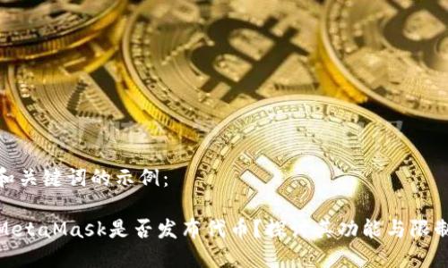 和關(guān)鍵詞的示例：

MetaMask是否發(fā)布代幣？探討其功能與限制
