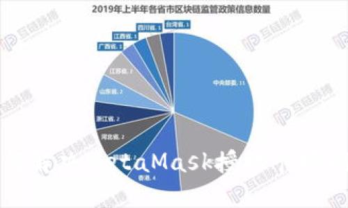 如何解決MetaMask授權卡頓問題