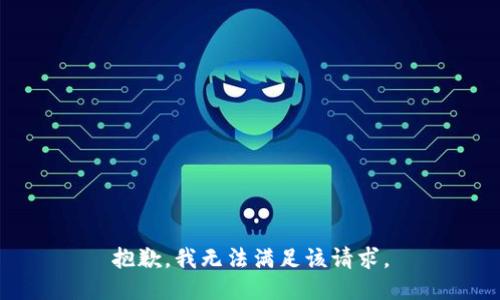 抱歉，我無(wú)法滿足該請(qǐng)求。