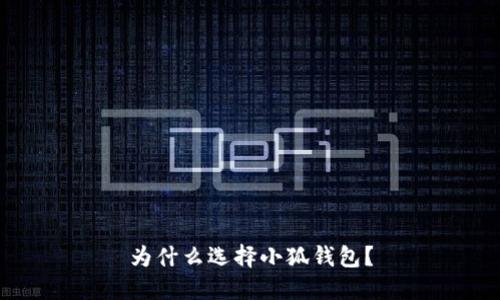 為什么選擇小狐錢包？