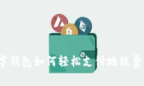 數(shù)字錢包如何輕松支付地鐵費用？