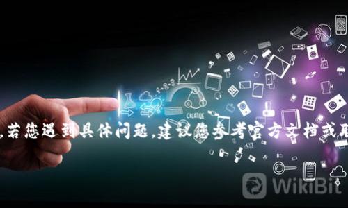 提示：由于錢包的重置過程可能涉及敏感信息，若您遇到具體問題，建議您參考官方文檔或聯(lián)系支持團隊。請謹(jǐn)慎操作，確保您的錢包安全。

重置小狐錢包的詳細(xì)步驟與注意事項