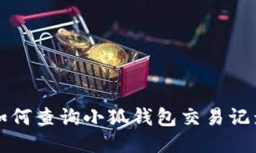 如何查詢小狐錢(qián)包交易記錄