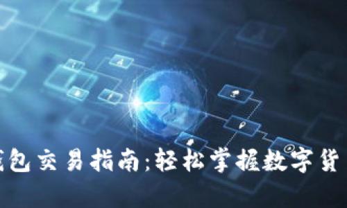 BHPay數字錢包交易指南：輕松掌握數字貨幣交易的技巧
