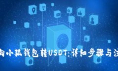 : 如何向小狐錢包轉USDT：
