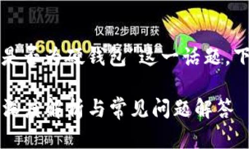 要深入探討“小狐錢包是否為硬錢包”這一話題，下面是簡單的和關(guān)鍵詞：

小狐錢包是硬錢包嗎？深度解析與常見問題解答
