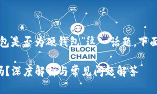 要深入探討“小狐錢包是否為硬錢包”這一話題，下面是簡單的和關(guān)鍵詞：

小狐錢包是硬錢包嗎？深度解析與常見問題解答