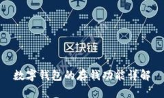 數(shù)字錢(qián)包的存錢(qián)功能詳解