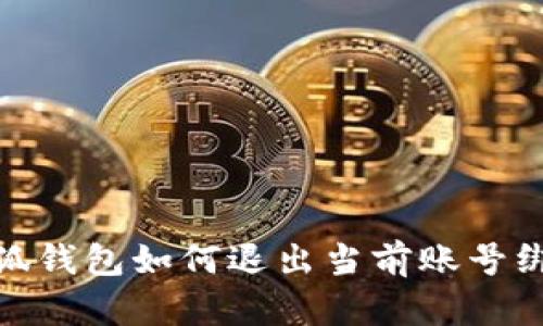 小狐錢(qián)包如何退出當(dāng)前賬號(hào)綁定