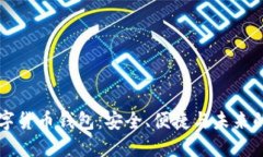CO數(shù)字貨幣錢包：安全、便