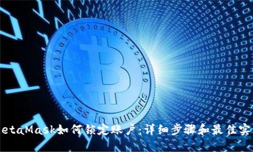 MetaMask如何鎖定賬戶：詳細步驟和最佳實踐