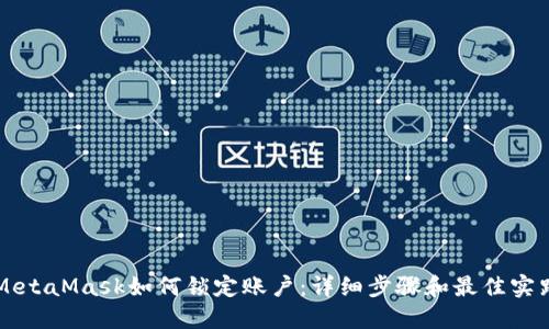 MetaMask如何鎖定賬戶：詳細步驟和最佳實踐
