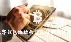 HB數(shù)字錢包地址的詳盡解析