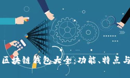 當(dāng)前主流區(qū)塊鏈錢包大全：功能、特點(diǎn)與選擇指南