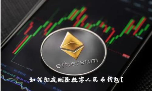 如何徹底刪除數(shù)字人民幣錢包？