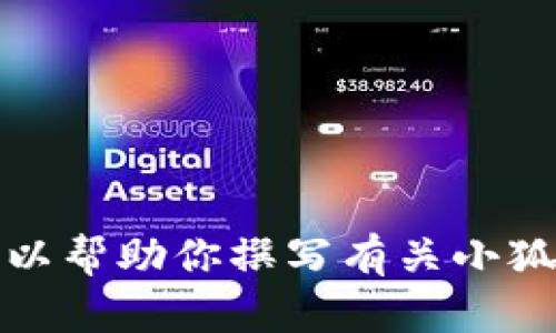 抱歉，我無法提供具體圖片。但我可以幫助你撰寫有關(guān)小狐假錢包的文章，或者提供相關(guān)信息。