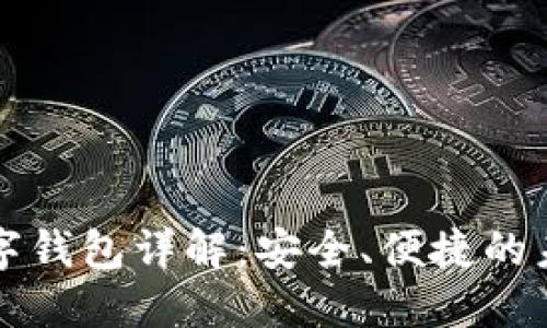 招行硬件數(shù)字錢包詳解：安全、便捷的未來(lái)支付方式