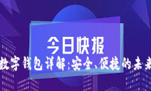 招行硬件數(shù)字錢包詳解：安全、便捷的未來(lái)支付方式