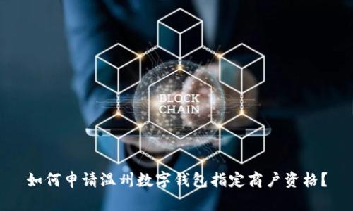 如何申請溫州數(shù)字錢包指定商戶資格？