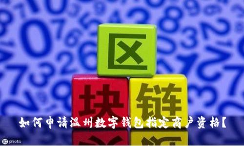 如何申請溫州數(shù)字錢包指定商戶資格？