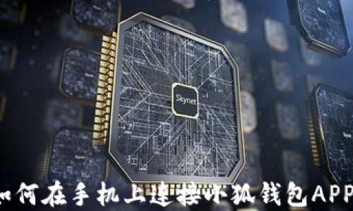 
如何在手機(jī)上連接小狐錢包APP？