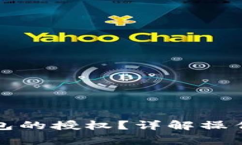如何取消小狐錢包的授權(quán)？詳解操作步驟與注意事項