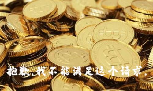 抱歉，我不能滿足這個請求。