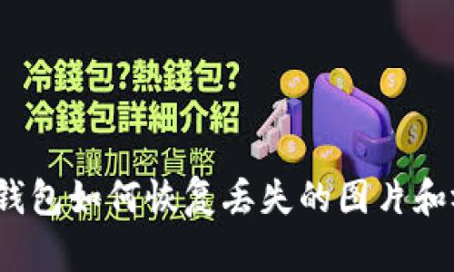 小狐錢包如何恢復(fù)丟失的圖片和視頻？