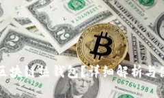 什么是區(qū)塊鏈熱錢包？詳