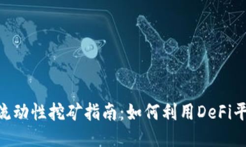 MetaMask流動(dòng)性挖礦指南：如何利用DeFi平臺(tái)獲取收益