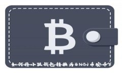 如何將小狐錢包轉換為B