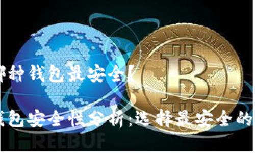 區(qū)塊鏈哪種錢包最安全？

區(qū)塊鏈錢包安全性分析：選擇最安全的錢包類型