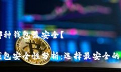 區(qū)塊鏈哪種錢包最安全？